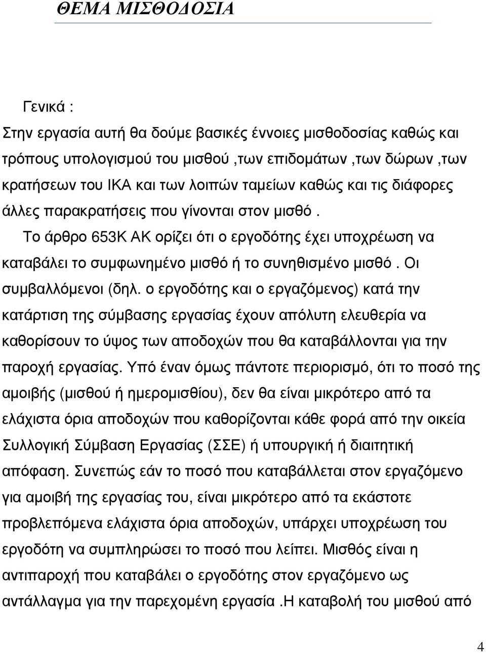 ο εργοδότης και ο εργαζόµενος) κατά την κατάρτιση της σύµβασης εργασίας έχουν απόλυτη ελευθερία να καθορίσουν το ύψος των αποδοχών που θα καταβάλλονται για την παροχή εργασίας.