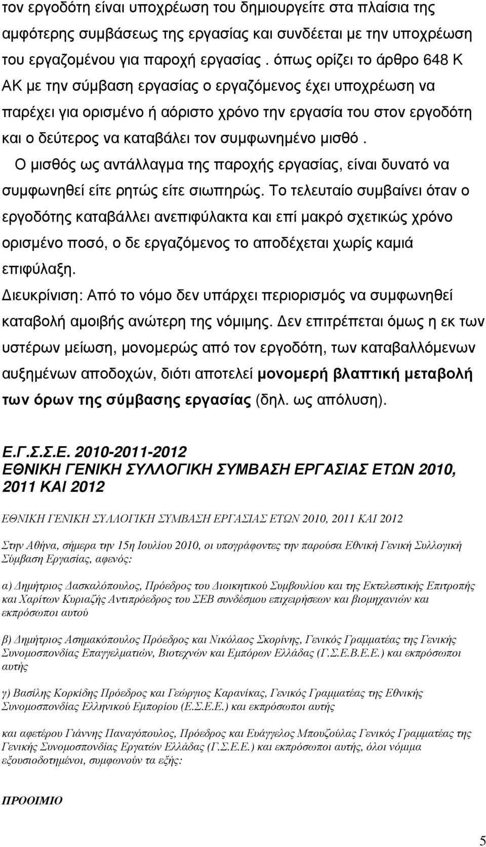 µισθό. Ο µισθός ως αντάλλαγµα της παροχής εργασίας, είναι δυνατό να συµφωνηθεί είτε ρητώς είτε σιωπηρώς.