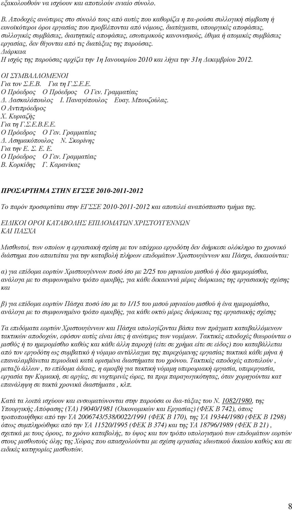 συµβάσεις, διαιτητικές αποφάσεις, εσωτερικούς κανονισµούς, έθιµα ή ατοµικές συµβάσεις εργασίας, δεν θίγονται από τις διατάξεις της παρούσας.