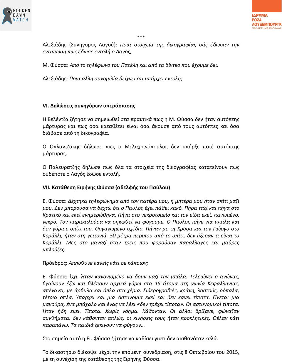 Φύσσα δεν ήταν αυτόπτης μάρτυρας και πως όσα καταθέτει είναι όσα άκουσε από τους αυτόπτες και όσα διάβασε από τη δικογραφία.