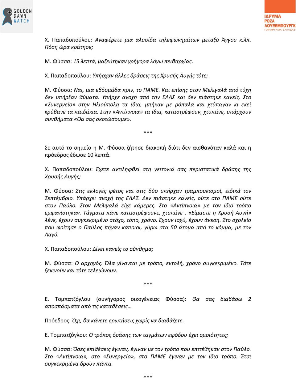 Υπήρχε ανοχή από την ΕΛΑΣ και δεν πιάστηκε κανείς. Στο «Συνεργείο» στην Ηλιούπολη τα ίδια, μπήκαν με ρόπαλα και χτύπαγαν κι εκεί κρύβανε τα παιδάκια.
