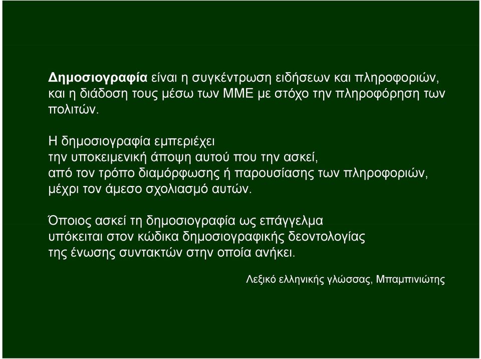 Η δημοσιογραφία εμπεριέχει την υποκειμενική άποψη αυτού που την ασκεί, από τον τρόπο διαμόρφωσης ή παρουσίασης των