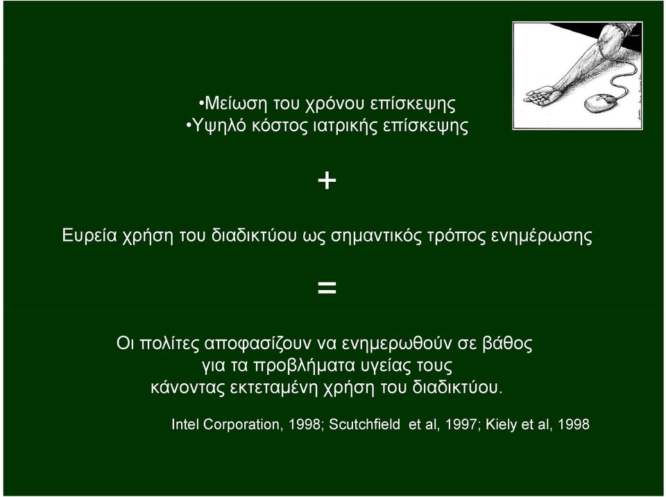 ενημερωθούν σε βάθος για τα προβλήματα υγείας τους κάνοντας εκτεταμένη χρήση