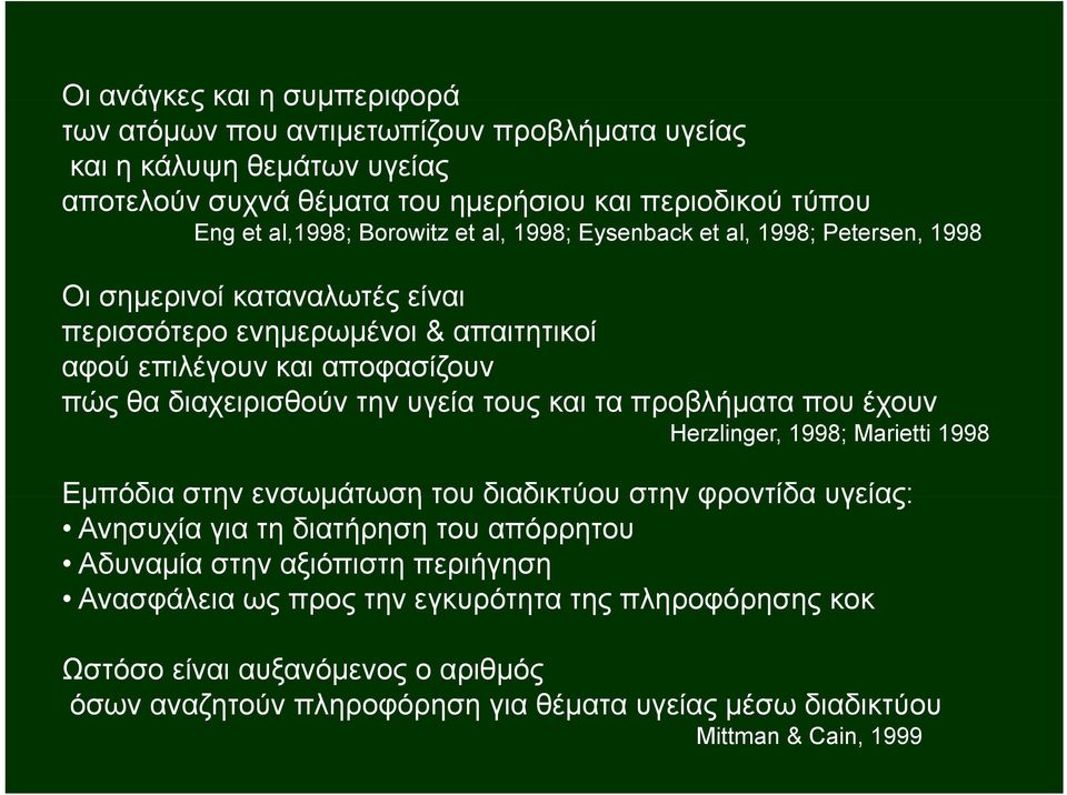 υγεία τους και τα προβλήματα που έχουν Herzlinger, 1998; Marietti 1998 Εμπόδια στην ενσωμάτωση του διαδικτύου στην φροντίδα υγείας: Ανησυχία για τη διατήρηση του απόρρητου Αδυναμία στην