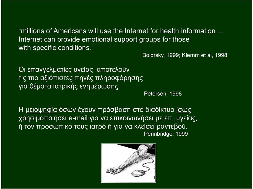Οι επαγγελματίες υγείας αποτελούν τις πιο αξιόπιστες πηγές πληροφόρησης για θέματα ιατρικής ενημέρωσης Petersen, 1998