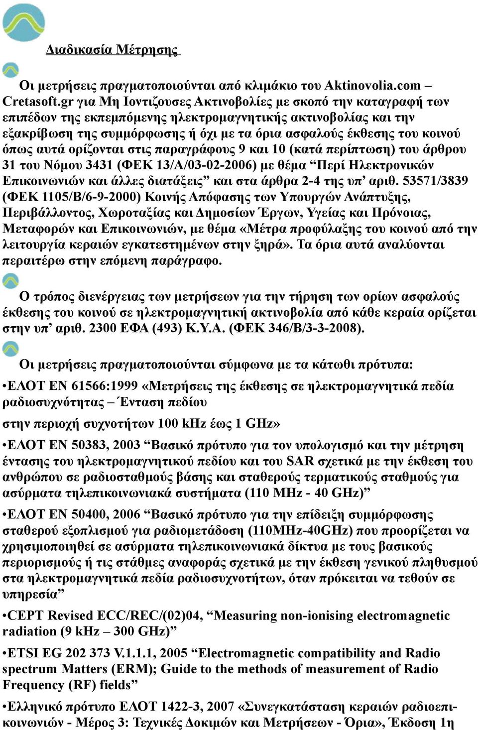 όπως αυτά ορίζονται στις παραγράφους 9 και 10 (κατά περίπτωση) του άρθρου 31 του Νόμου 3431 (ΦΕΚ 13/Α/03-02-2006) με θέμα Περί Ηλεκτρονικών Επικοινωνιών και άλλες διατάξεις και στα άρθρα 2-4 της υπ