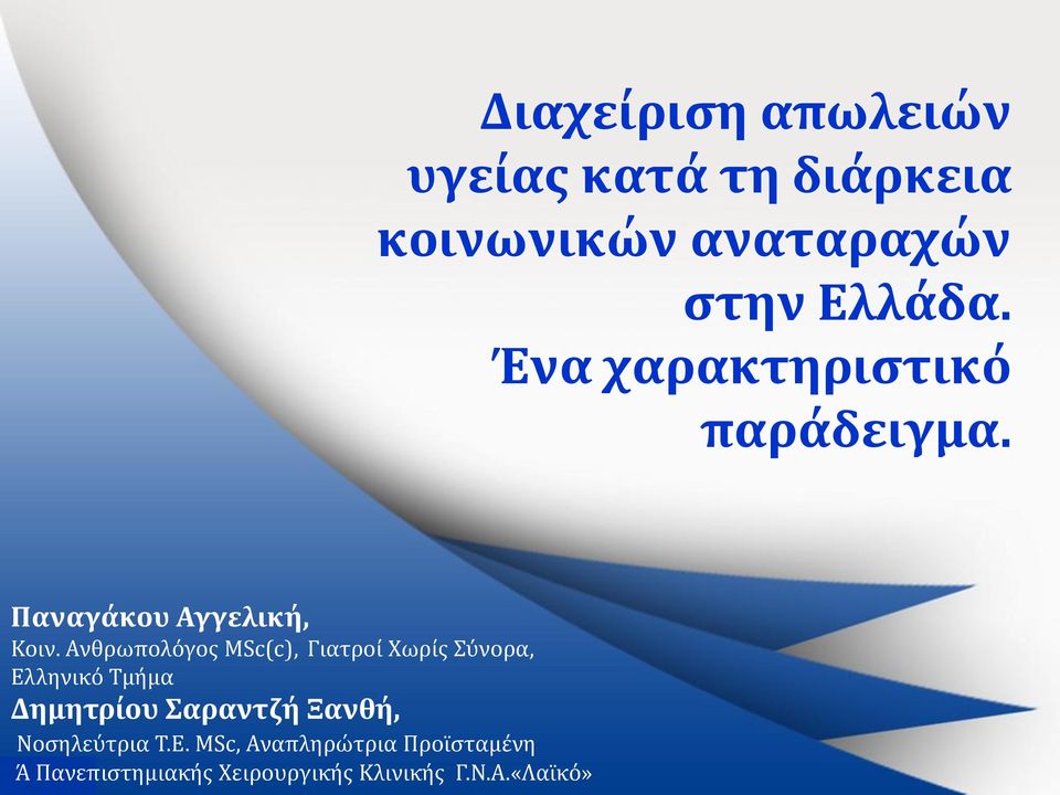 Ανθρωπολόγοσ MSc(c), Γιατρού Χωρύσ Σύνορα, Ελληνικό Τμόμα Δημητρίου Σαραντζή