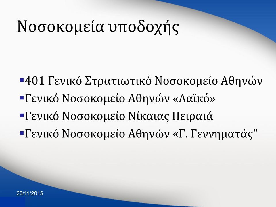 Νοςοκομεύο Αθηνών «Λαώκό» Γενικό