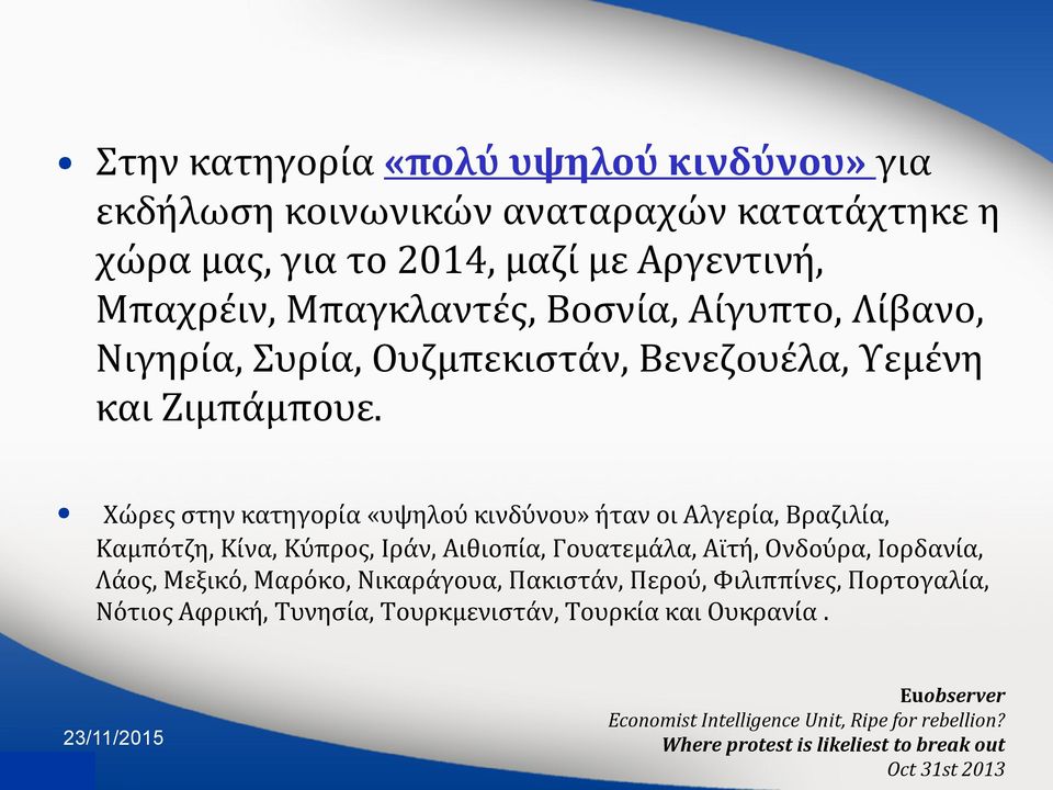 Χώρεσ ςτην κατηγορύα «υψηλού κινδύνου» όταν οι Αλγερύα, Βραζιλύα, Καμπότζη, Κύνα, Κύπροσ, Ιρϊν, Αιθιοπύα, Γουατεμϊλα, Αώτό, Ονδούρα, Ιορδανύα, Λϊοσ, Μεξικό,