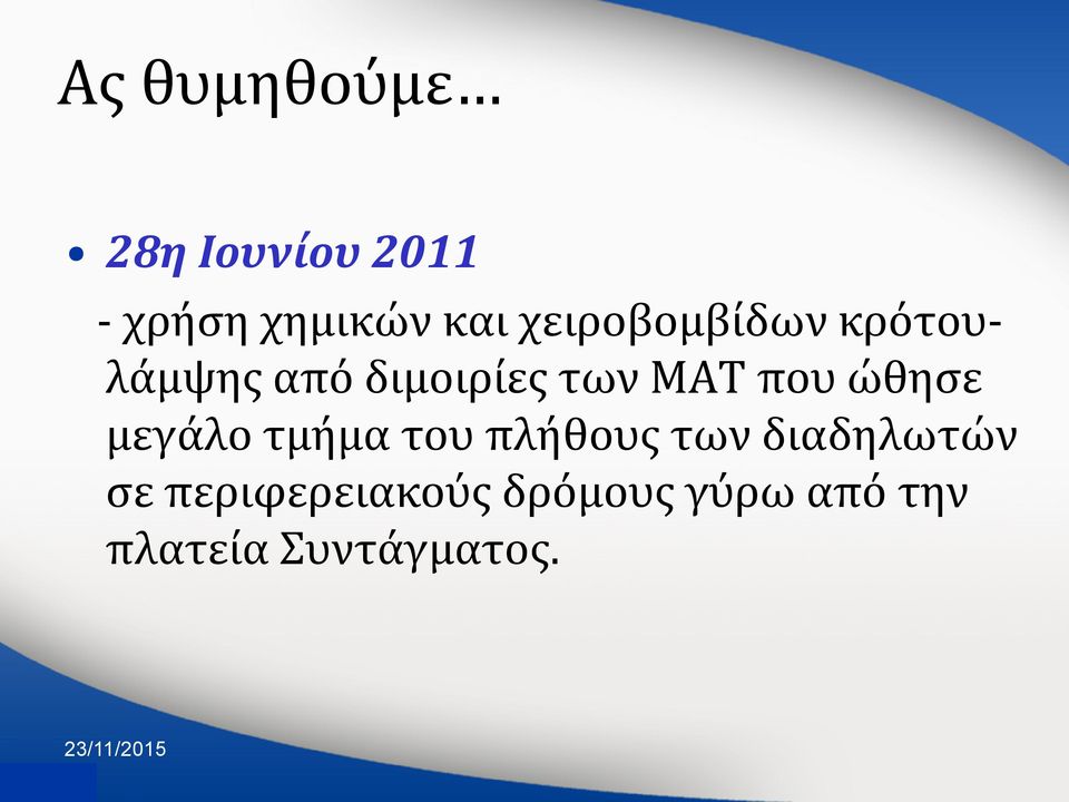 που ώθηςε μεγϊλο τμόμα του πλόθουσ των διαδηλωτών