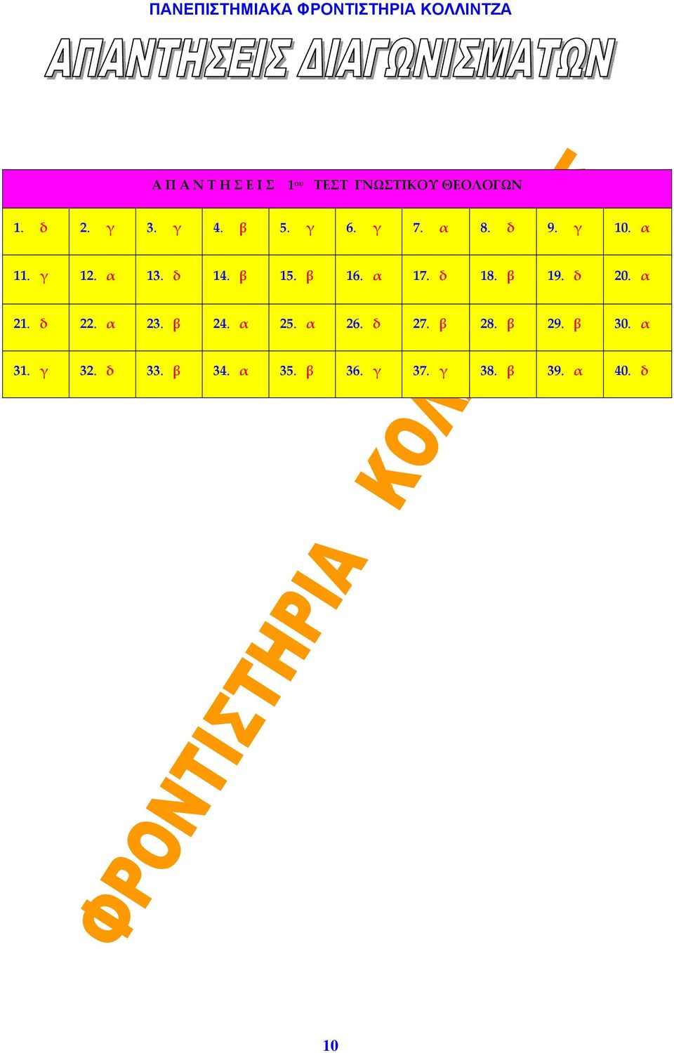 δ 18. β 19. δ 20. α 21. δ 22. α 23. β 24. α 25. α 26. δ 27. β 28. β 29.