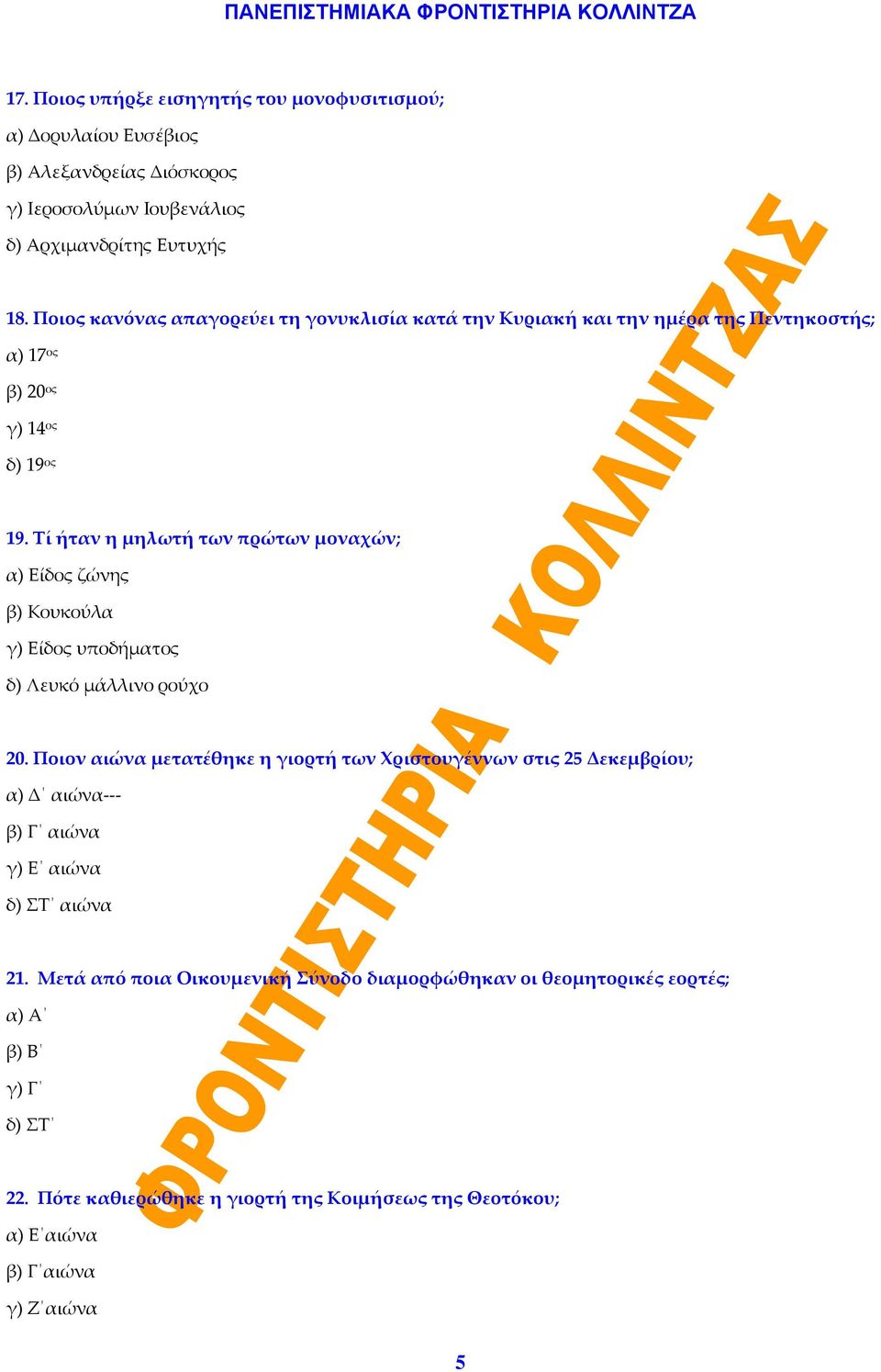 Τί ήταν η μηλωτή των πρώτων μοναχών; α) Είδος ζώνης β) Κουκούλα γ) Είδος υποδήματος δ) Λευκό μάλλινο ρούχο 20.