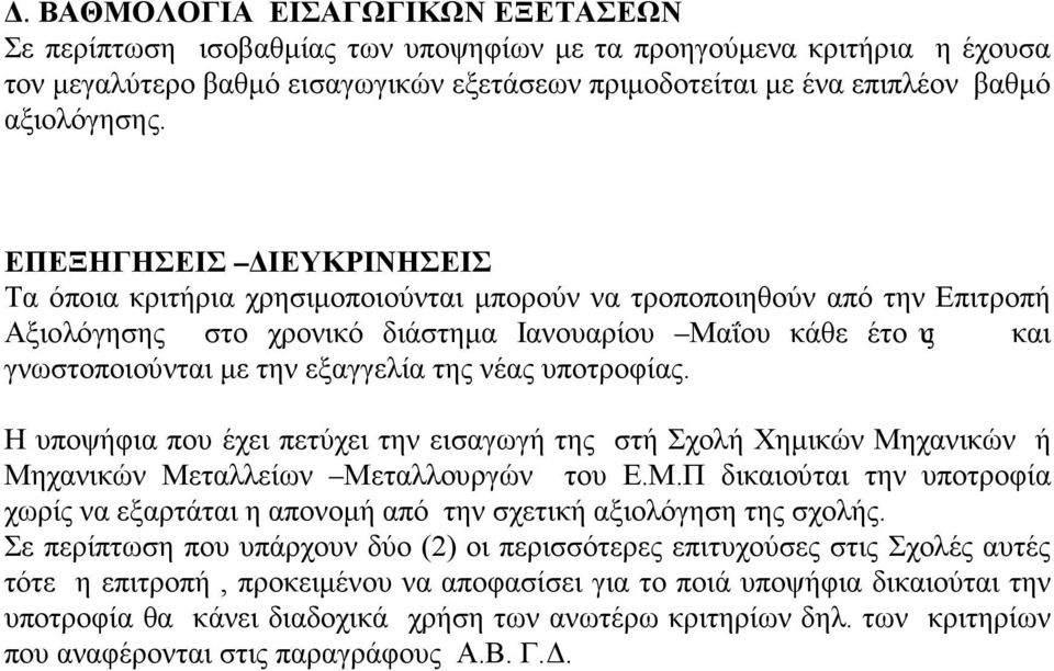 ΕΠΕΞΗΓΗΣΕΙΣ ΔΙΕΥΚΡΙΝΗΣΕΙΣ Τα όποια κριτήρια χρησιμοποιούνται μπορούν να τροποποιηθούν από την Επιτροπή Αξιολόγησης στο χρονικό διάστημα Ιανουαρίου Μαΐου κάθε έτους και γνωστοποιούνται με την