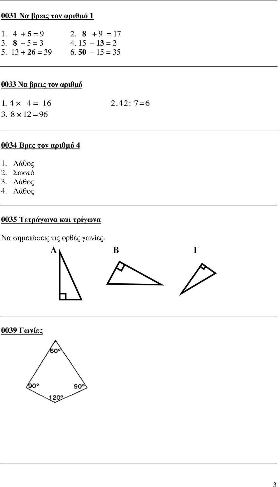 4 4 = 16 2.42: 7 = 6 3. 8 12 = 96 0034 Βρες τον αριθµό 4 1. Λάθος 2. Σωστό 3.