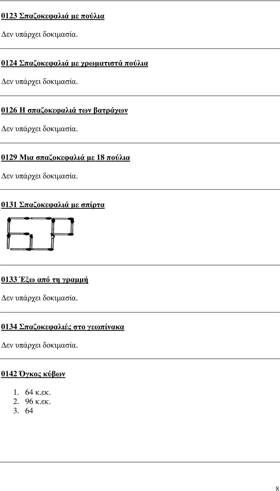 πούλια 0131 Σπαζοκεφαλιά µε σπίρτα 0133 Έξω από τη γραµµή 0134