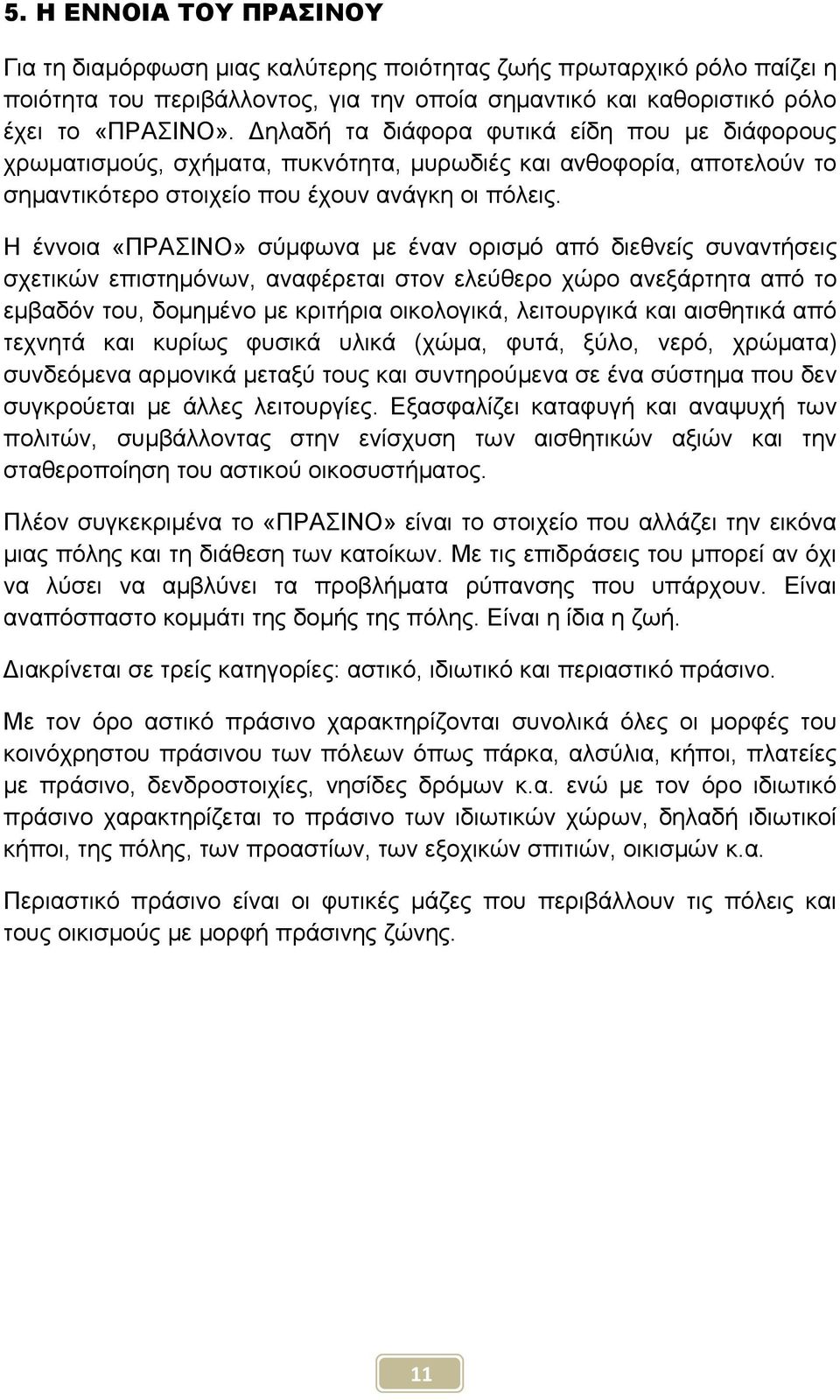 Η έννοια «ΠΡΑΣΙΝΟ» σύμφωνα με έναν ορισμό από διεθνείς συναντήσεις σχετικών επιστημόνων, αναφέρεται στον ελεύθερο χώρο ανεξάρτητα από το εμβαδόν του, δομημένο με κριτήρια οικολογικά, λειτουργικά και