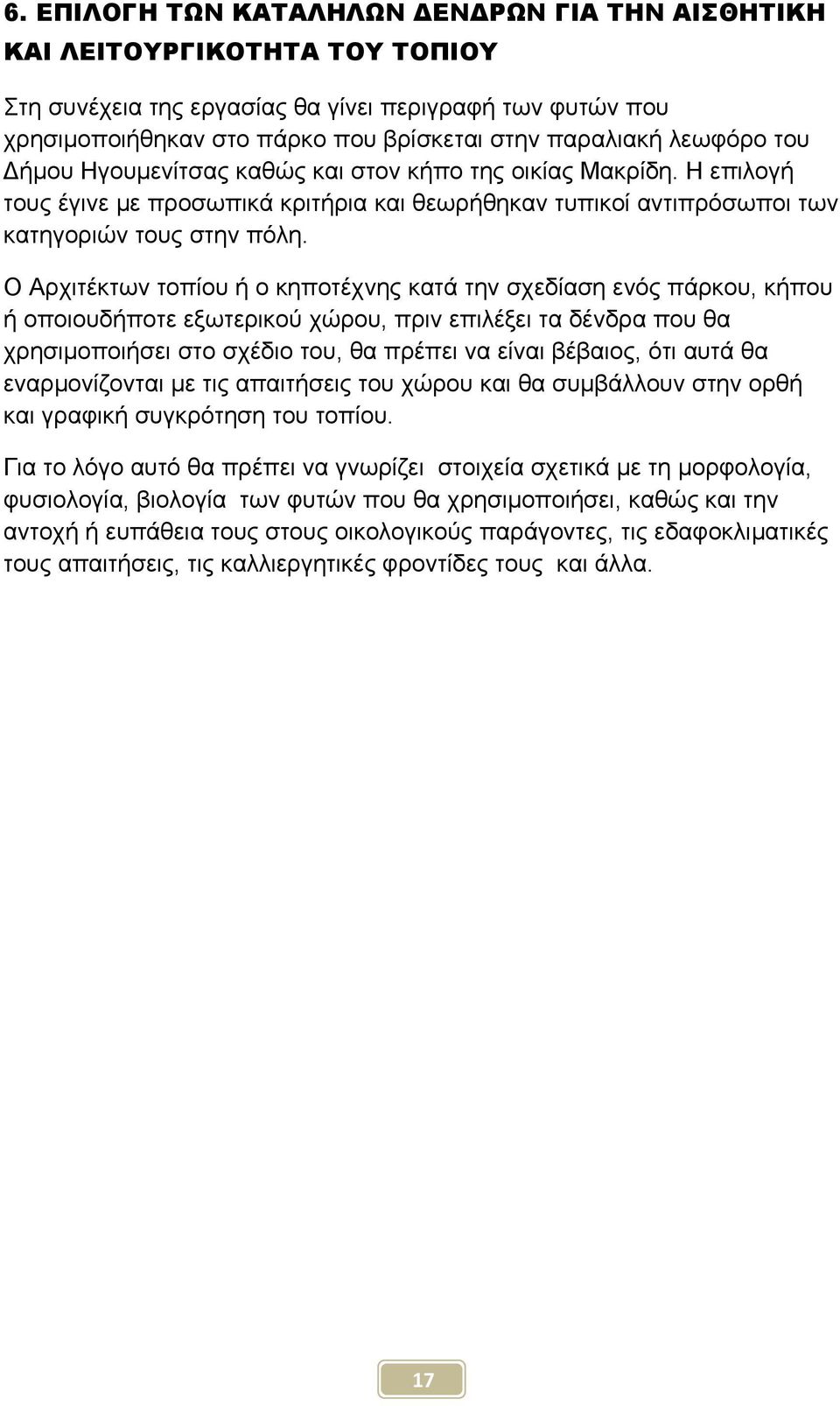 Ο Αρχιτέκτων τοπίου ή ο κηποτέχνης κατά την σχεδίαση ενός πάρκου, κήπου ή οποιουδήποτε εξωτερικού χώρου, πριν επιλέξει τα δένδρα που θα χρησιμοποιήσει στο σχέδιο του, θα πρέπει να είναι βέβαιος, ότι