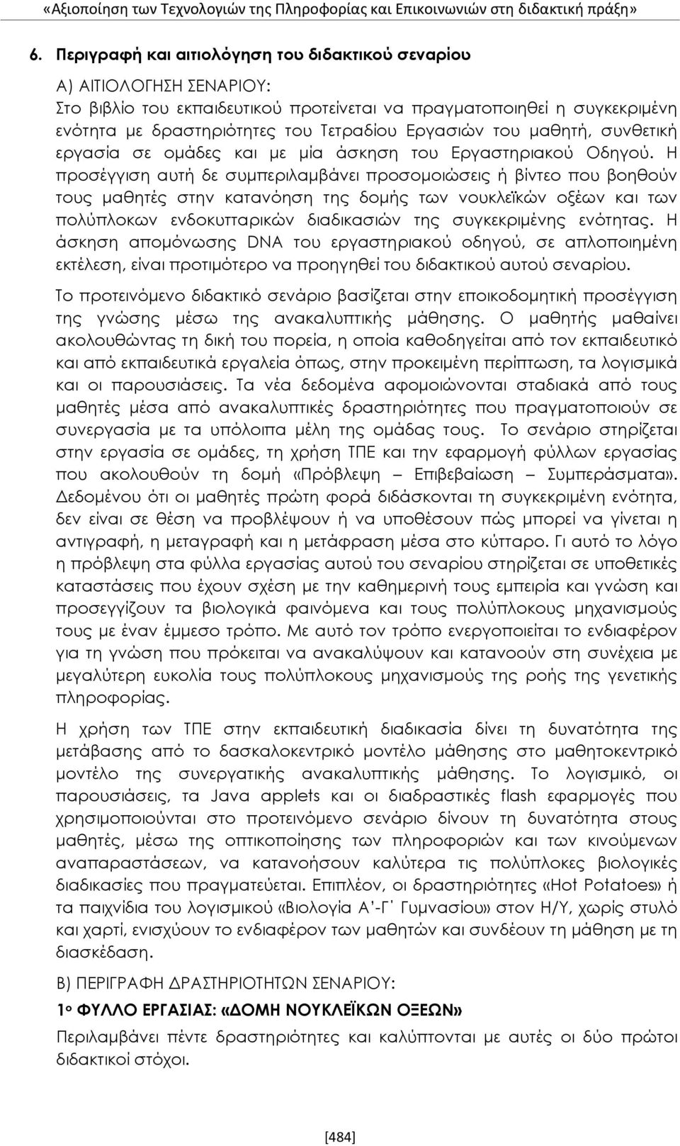 Η προσέγγιση αυτή δε συμπεριλαμβάνει προσομοιώσεις ή βίντεο που βοηθούν τους μαθητές στην κατανόηση της δομής των νουκλεϊκών οξέων και των πολύπλοκων ενδοκυτταρικών διαδικασιών της συγκεκριμένης