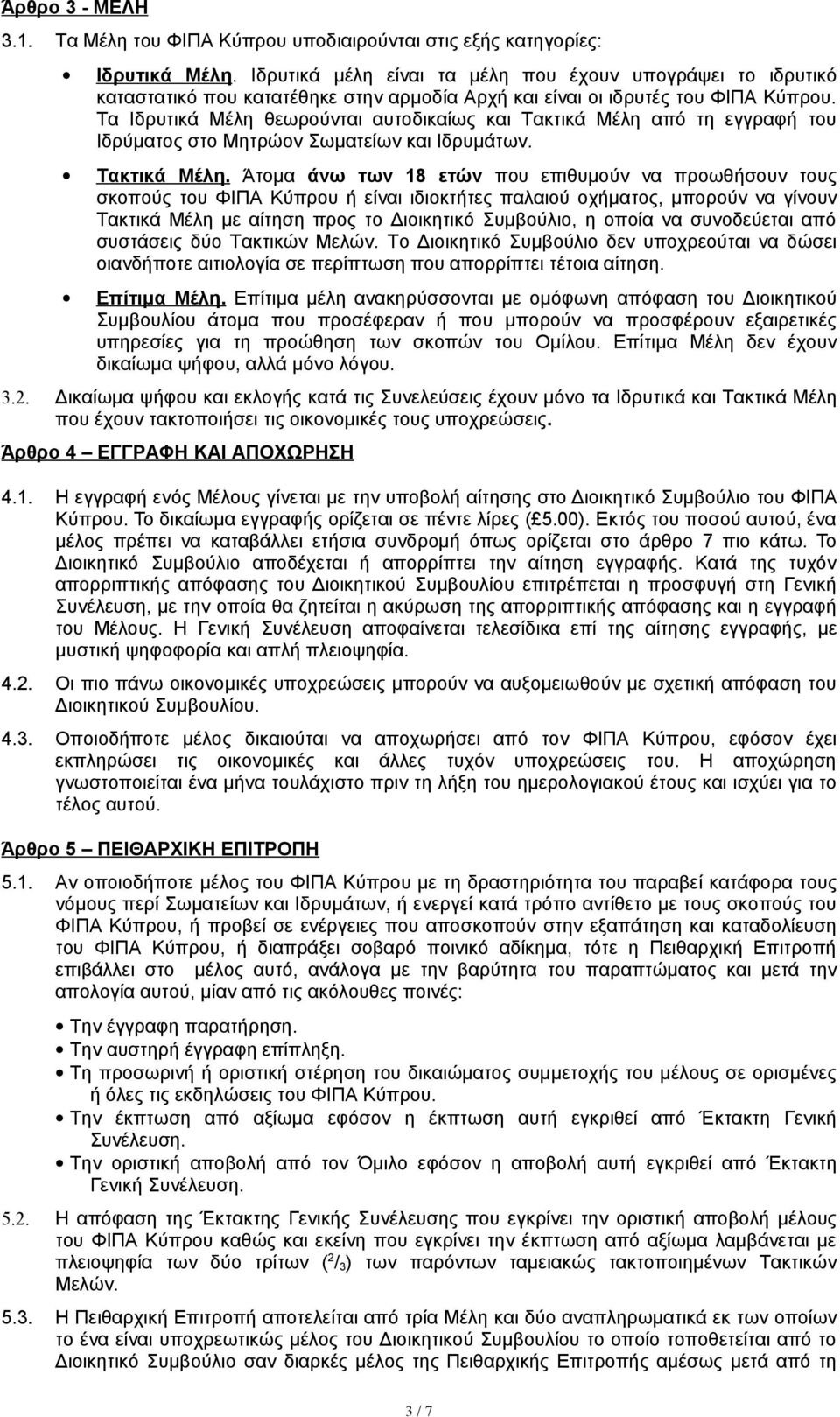 Τα Ιδρυτικά Μέλη θεωρούνται αυτοδικαίως και Τακτικά Μέλη 