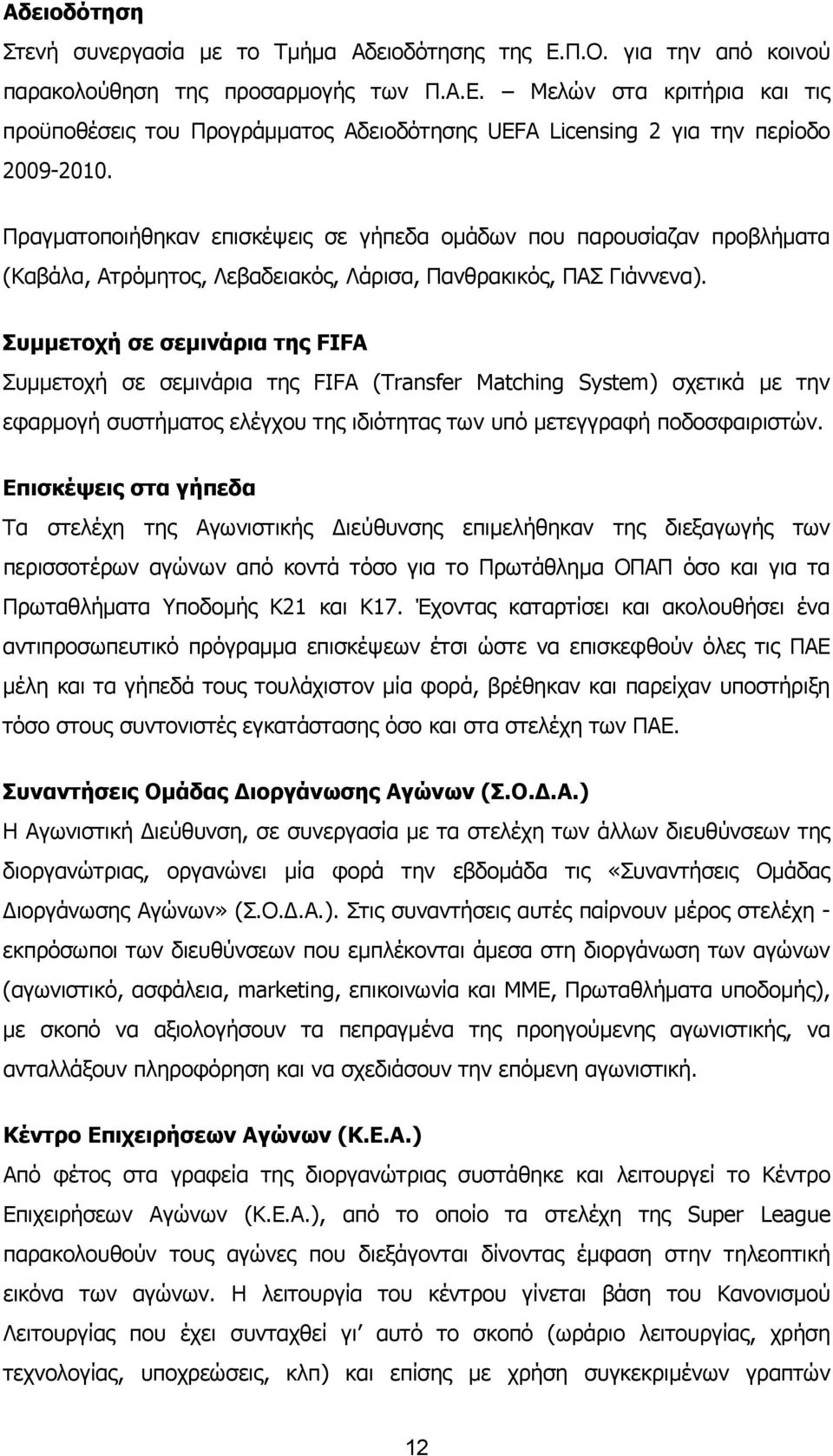 Συμμετοχή σε σεμινάρια της FIFA Συμμετοχή σε σεμινάρια της FIFA (Transfer Matching System) σχετικά με την εφαρμογή συστήματος ελέγχου της ιδιότητας των υπό μετεγγραφή ποδοσφαιριστών.