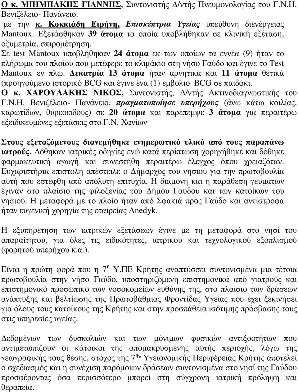 Σε test Mantoux υποβλήθηκαν 24 άτοµα εκ των οποίων τα εννέα (9) ήταν το πλήρωµα του πλοίου που µετέφερε το κλιµάκιο στη νήσο Γαύδο και έγινε το Test Mantoux εν πλω.