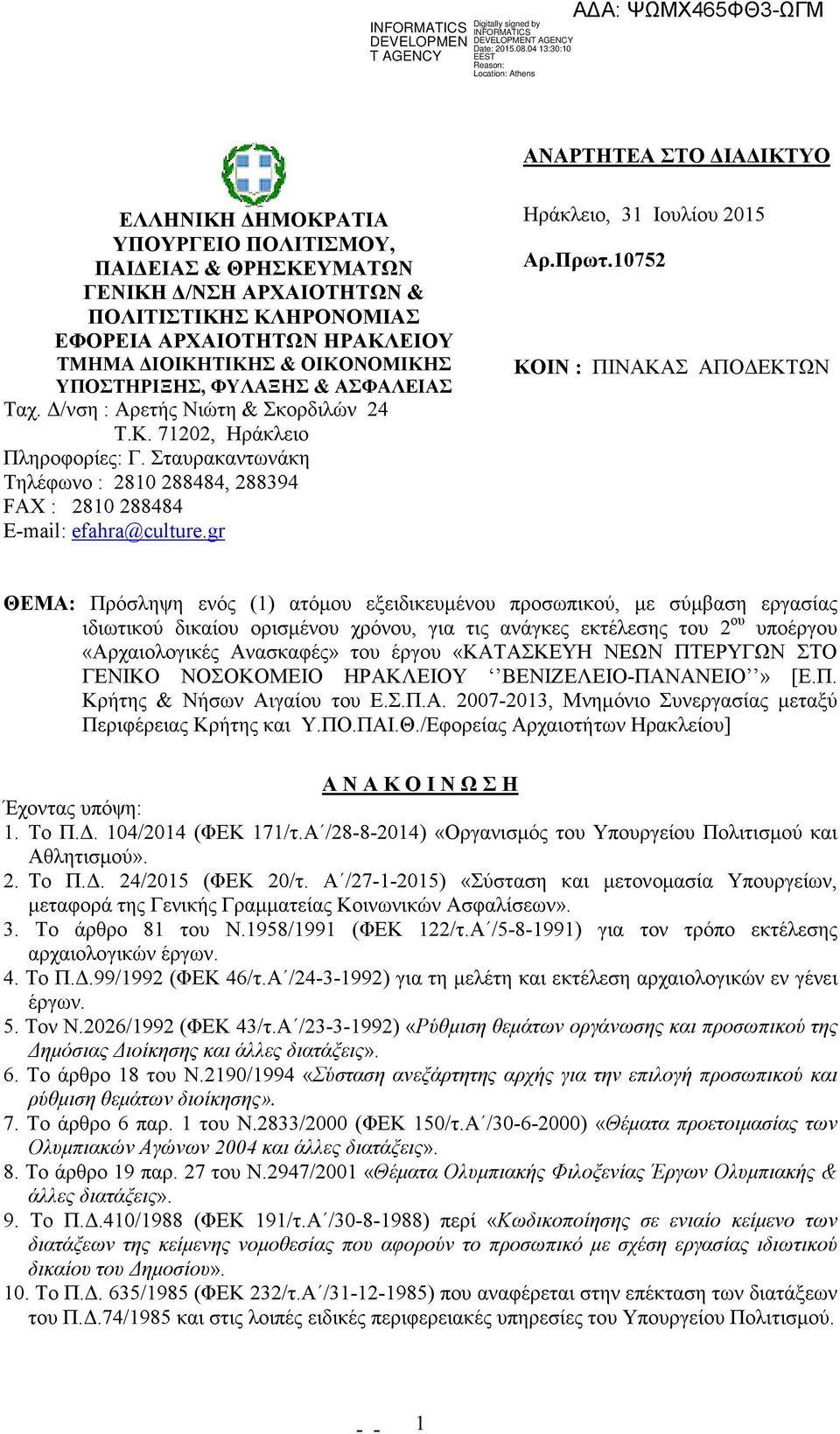 gr Ηράκλειο, 31 Iουλίου 2015 Αρ.Πρωτ.
