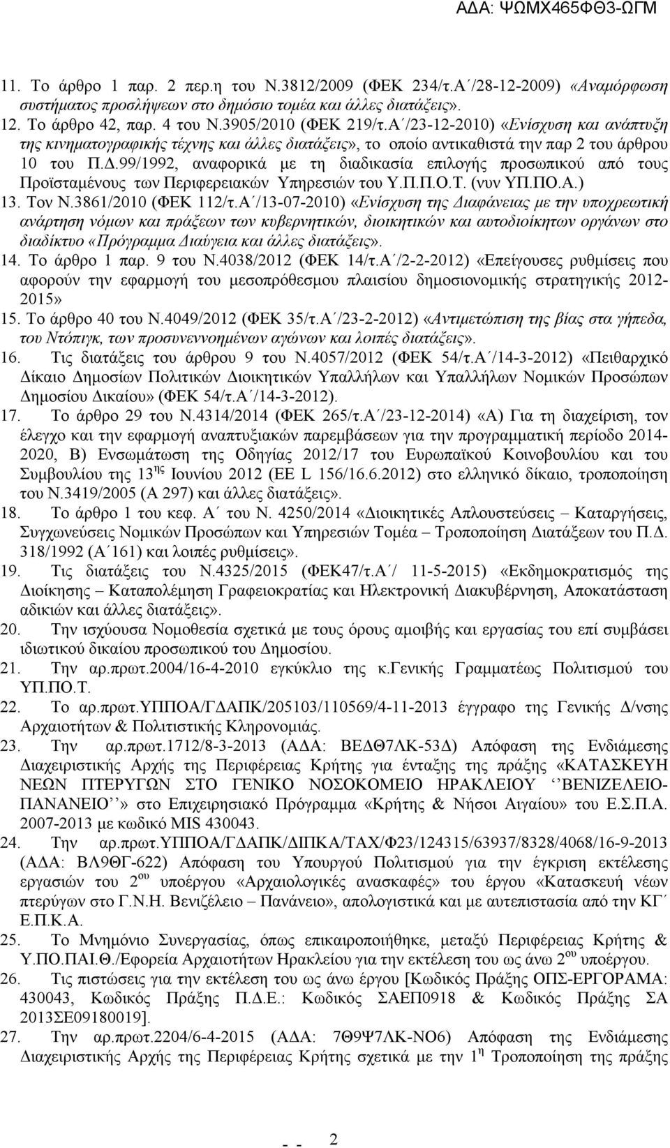 .99/1992, αναφορικά µε τη διαδικασία επιλογής προσωπικού από τους Προϊσταµένους των Περιφερειακών Υπηρεσιών του Υ.Π.Π.Ο.Τ. (νυν ΥΠ.ΠΟ.Α.) 13. Τον Ν.3861/2010 (ΦΕΚ 112/τ.