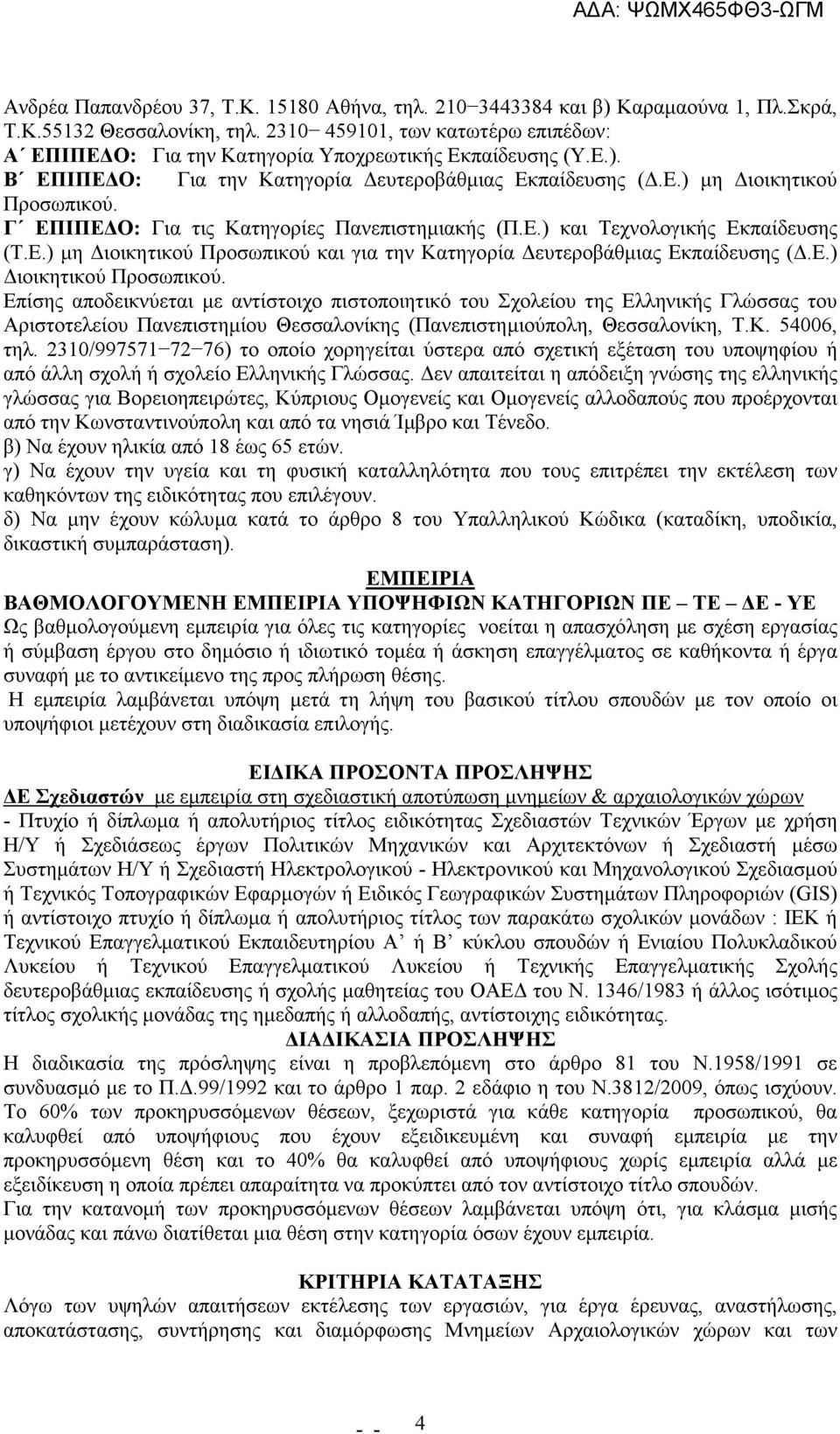 Γ ΕΠΙΠΕ Ο: Για τις Κατηγορίες Πανεπιστηµιακής (Π.Ε.) και Τεχνολογικής Εκπαίδευσης (Τ.Ε.) µη ιοικητικού Προσωπικού και για την Κατηγορία ευτεροβάθµιας Εκπαίδευσης (.Ε.) ιοικητικού Προσωπικού.