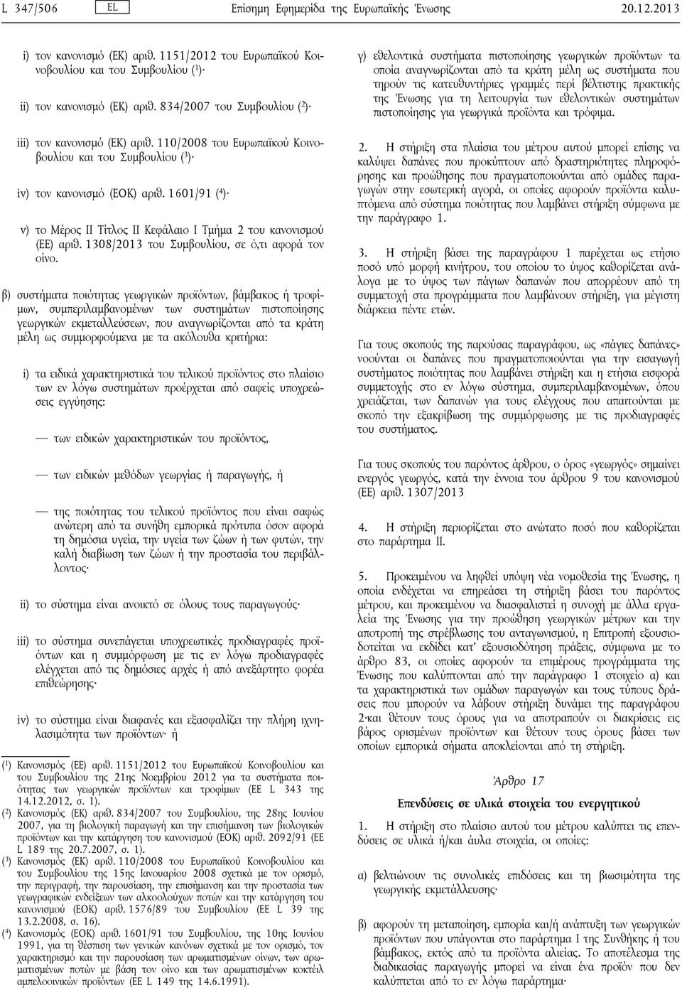 1601/91 ( 4 ) v) το Μέρος II Τίτλος II Κεφάλαιο I Τμήμα 2 του κανονισμού (ΕΕ) αριθ. 1308/2013 του Συμβουλίου, σε ό,τι αφορά τον οίνο.