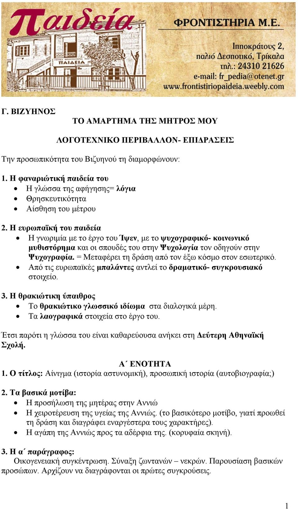 Η ευρωπαϊκή του παιδεία Η γνωριμία με το έργο του Ίψεν, με το ψυχογραφικό- κοινωνικό μυθιστόρημα και οι σπουδές του στην Ψυχολογία τον οδηγούν στην Ψυχογραφία.