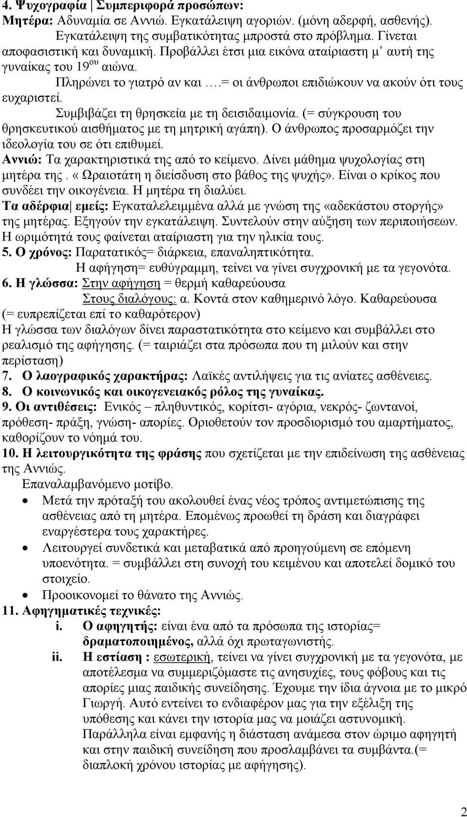 (= σύγκρουση του θρησκευτικού αισθήματος με τη μητρική αγάπη). Ο άνθρωπος προσαρμόζει την ιδεολογία του σε ότι επιθυμεί. Αννιώ: Τα χαρακτηριστικά της από το κείμενο.