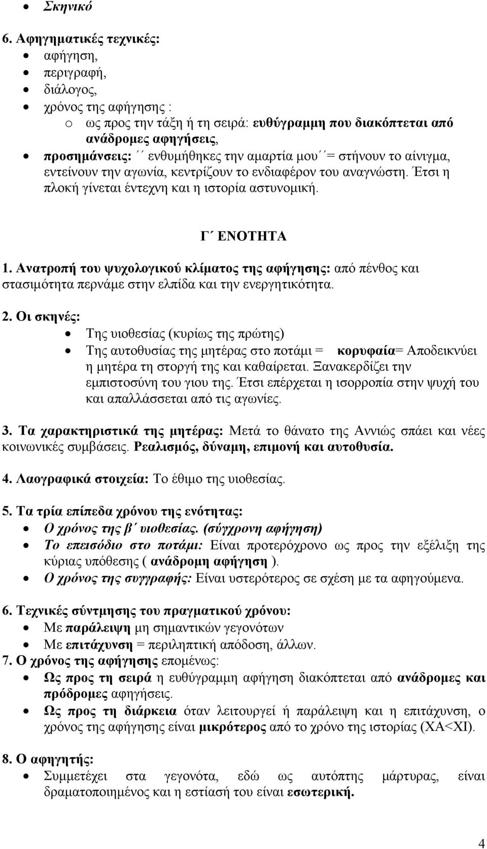 = στήνουν το αίνιγμα, εντείνουν την αγωνία, κεντρίζουν το ενδιαφέρον του αναγνώστη. Έτσι η πλοκή γίνεται έντεχνη και η ιστορία αστυνομική. Γ ΕΝΟΤΗΤΑ 1.