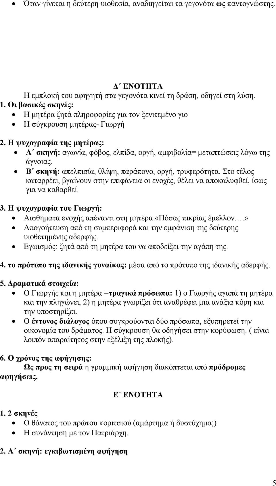 Η ψυχογραφία της μητέρας: Α σκηνή: αγωνία, φόβος, ελπίδα, οργή, αμφιβολία= μεταπτώσεις λόγω της άγνοιας. Β σκηνή: απελπισία, θλίψη, παράπονο, οργή, τρυφερότητα.