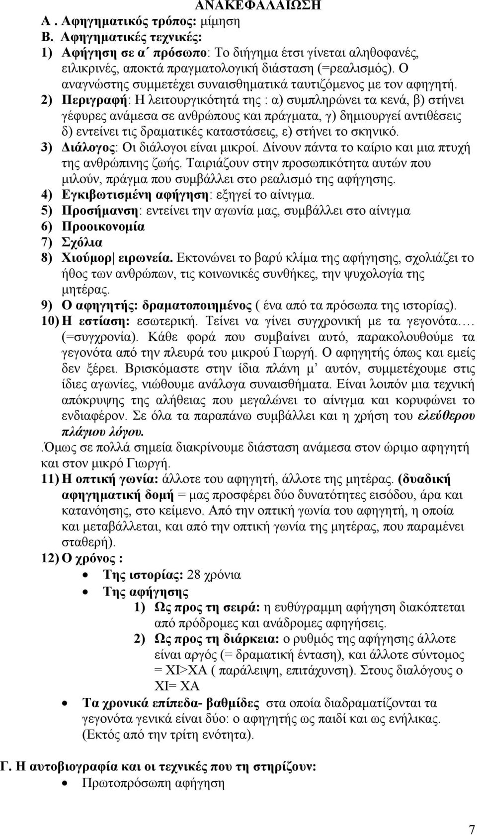 2) Περιγραφή: Η λειτουργικότητά της : α) συμπληρώνει τα κενά, β) στήνει γέφυρες ανάμεσα σε ανθρώπους και πράγματα, γ) δημιουργεί αντιθέσεις δ) εντείνει τις δραματικές καταστάσεις, ε) στήνει το