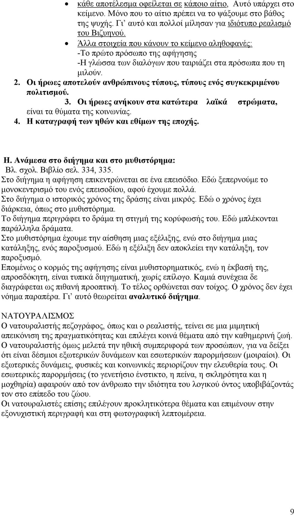 Οι ήρωες αποτελούν ανθρώπινους τύπους, τύπους ενός συγκεκριμένου πολιτισμού. 3. Οι ήρωες ανήκουν στα κατώτερα λαϊκά στρώματα, είναι τα θύματα της κοινωνίας. 4.