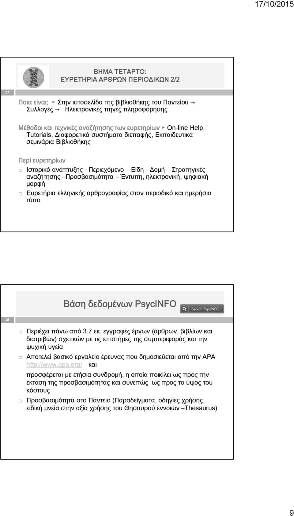 ηλεκτρονική, ψηφιακή μορφή Ευρετήρια ελληνικής αρθρογραφίας στον περιοδικό και ημερήσιο τύπο Βάση δεδομένων PsycINFO 18 Περιέχει πάνω από 3.7 εκ.