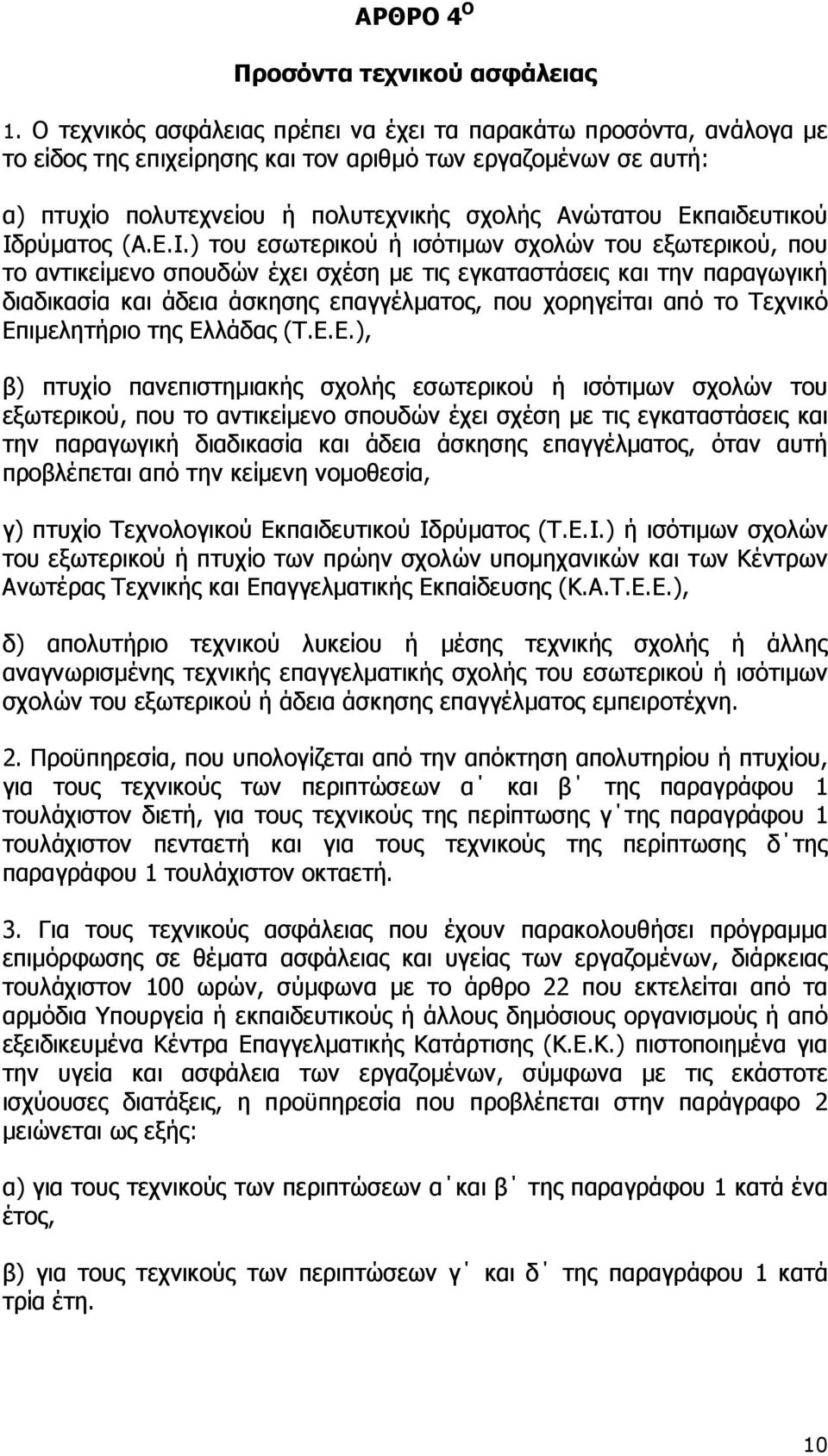 Εκπαιδευτικού Ιδ