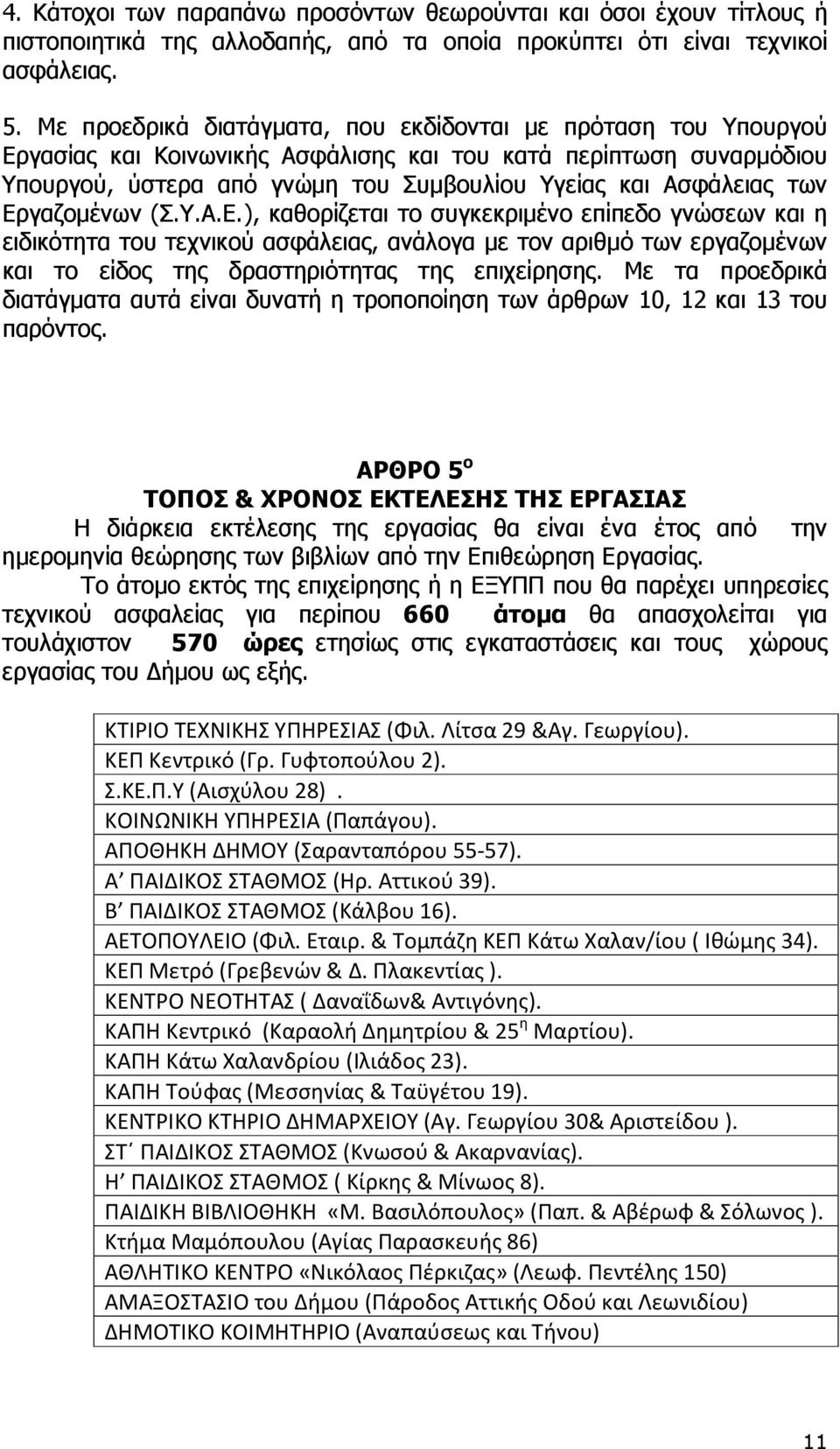 Εργαζοµένων (Σ.Υ.Α.Ε.), καθορίζεται το συγκεκριµένο επίπεδο γνώσεων και η ειδικότητα του τεχνικού ασφάλειας, ανάλογα µε τον αριθµό των εργαζοµένων και το είδος της δραστηριότητας της επιχείρησης.