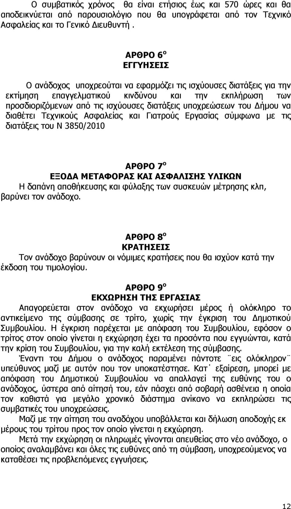 του ήµου να διαθέτει Τεχνικούς Ασφαλείας και Γιατρούς Εργασίας σύµφωνα µε τις διατάξεις του Ν 3850/2010 ΑΡΘΡΟ 7 ο ΕΞΟ Α ΜΕΤΑΦΟΡΑΣ ΚΑΙ ΑΣΦΑΛΙΣΗΣ ΥΛΙΚΩΝ Η δαπάνη αποθήκευσης και φύλαξης των συσκευών