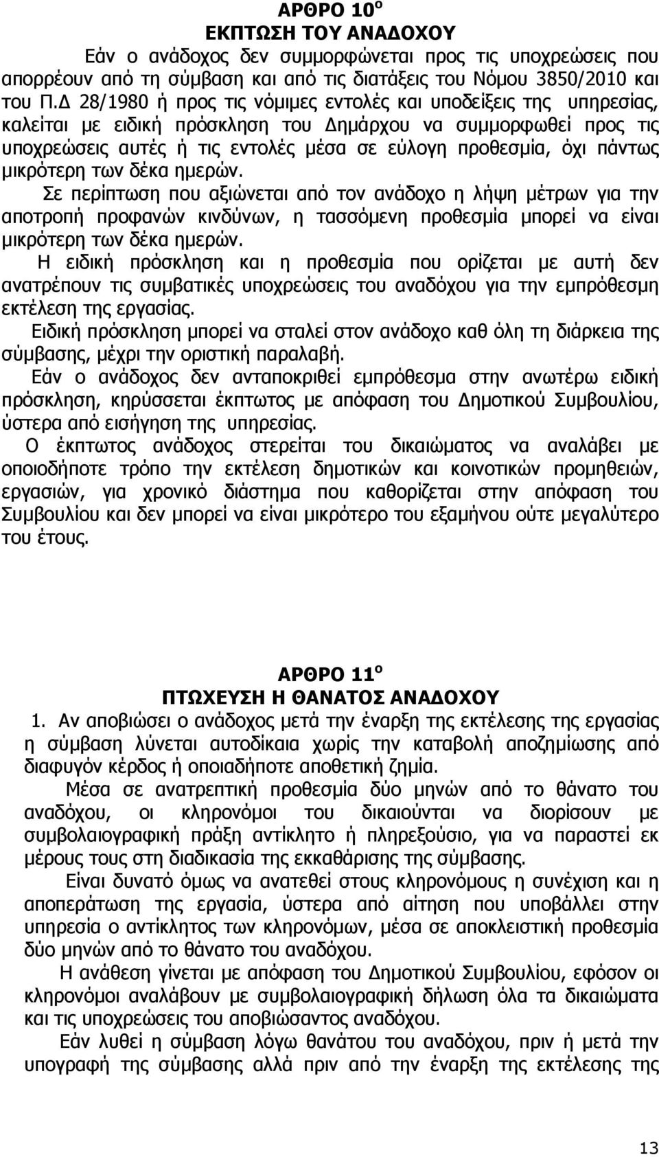 µικρότερη των δέκα ηµερών. Σε περίπτωση που αξιώνεται από τον ανάδοχο η λήψη µέτρων για την αποτροπή προφανών κινδύνων, η τασσόµενη προθεσµία µπορεί να είναι µικρότερη των δέκα ηµερών.