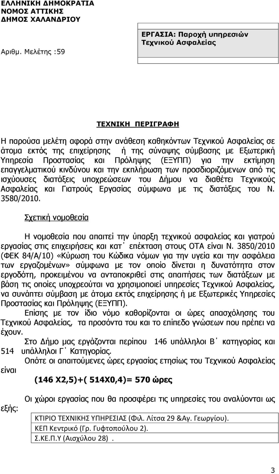 Εξωτερική Υπηρεσία Προστασίας και Πρόληψης (ΕΞΥΠΠ) για την εκτίµηση επαγγελµατικού κινδύνου και την εκπλήρωση των προσδιοριζόµενων από τις ισχύουσες διατάξεις υποχρεώσεων του ήµου να διαθέτει