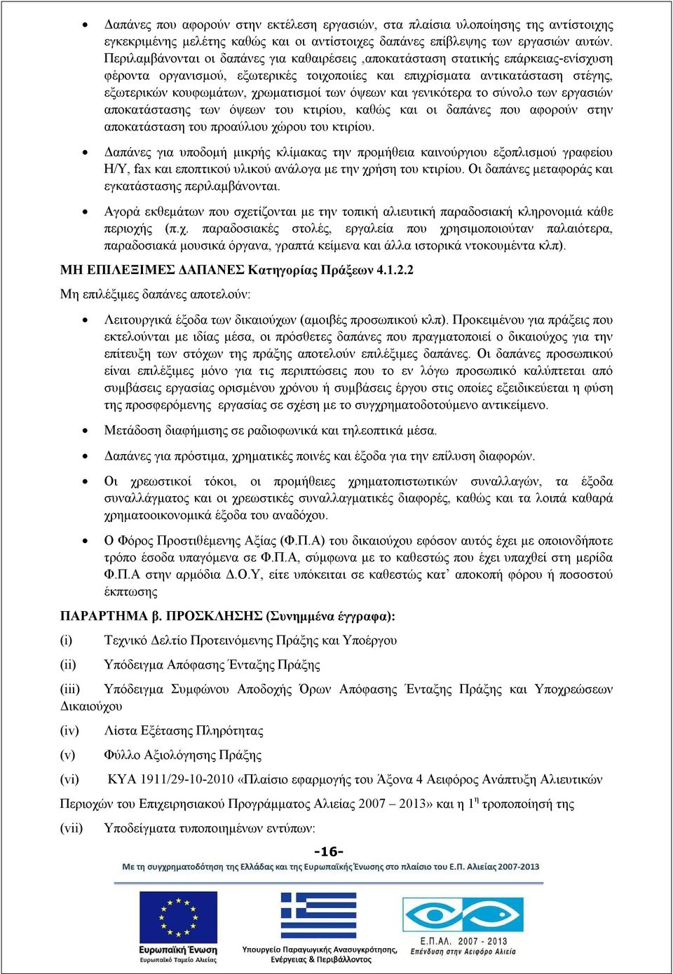 των όψεων και γενικότερα το σύνολο των εργασιών αποκατάστασης των όψεων του κτιρίου, καθώς και οι δαπάνες που αφορούν στην αποκατάσταση του προαύλιου χώρου του κτιρίου.