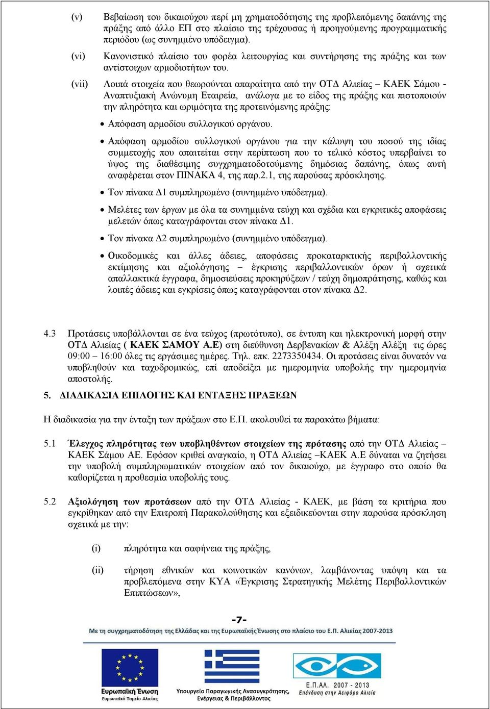 (vii) Λοιπά στοιχεία που θεωρούνται απαραίτητα από την ΟΤΔ Αλιείας ΚΑΕΚ Σάμου - Αναπτυξιακή Ανώνυμη Εταιρεία, ανάλογα με το είδος της πράξης και πιστοποιούν την πληρότητα και ωριμότητα της