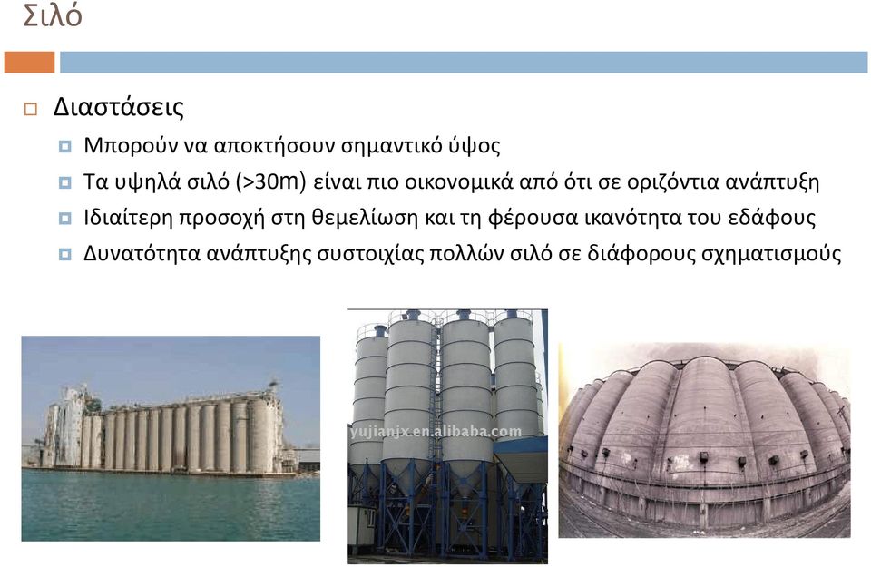 Ιδιαίτερη προσοχή στη θεμελίωση και τη φέρουσα ικανότητα του
