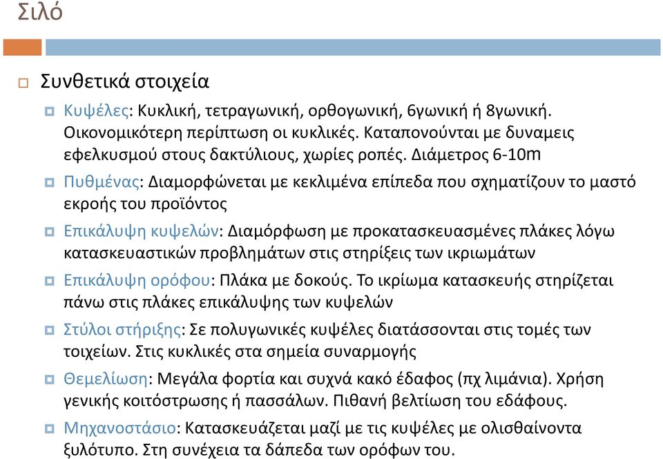 στις στηρίξεις των ικριωμάτων Επικάλυψη ορόφου: Πλάκα με δοκούς.