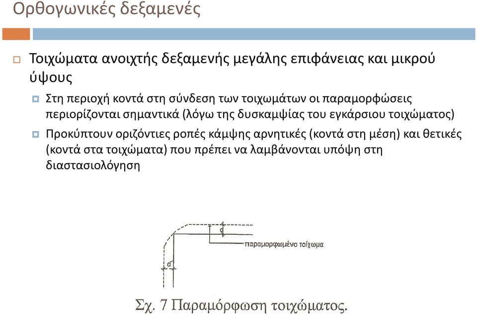 δυσκαμψίας του εγκάρσιου τοιχώματος) Προκύπτουν οριζόντιες ροπές κάμψης αρνητικές (κοντά