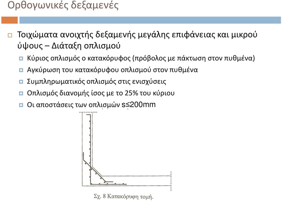πυθμένα) Αγκύρωσητου κατακόρυφου οπλισμού στον πυθμένα Συμπληρωματικός οπλισμός