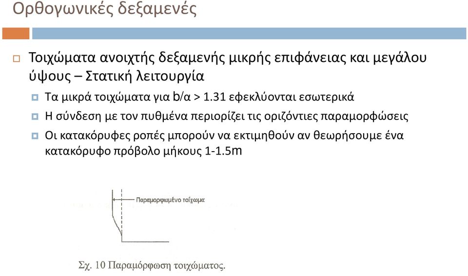 31 εφεκλύονταιεσωτερικά Η σύνδεση με τον πυθμένα περιορίζει τις οριζόντιες