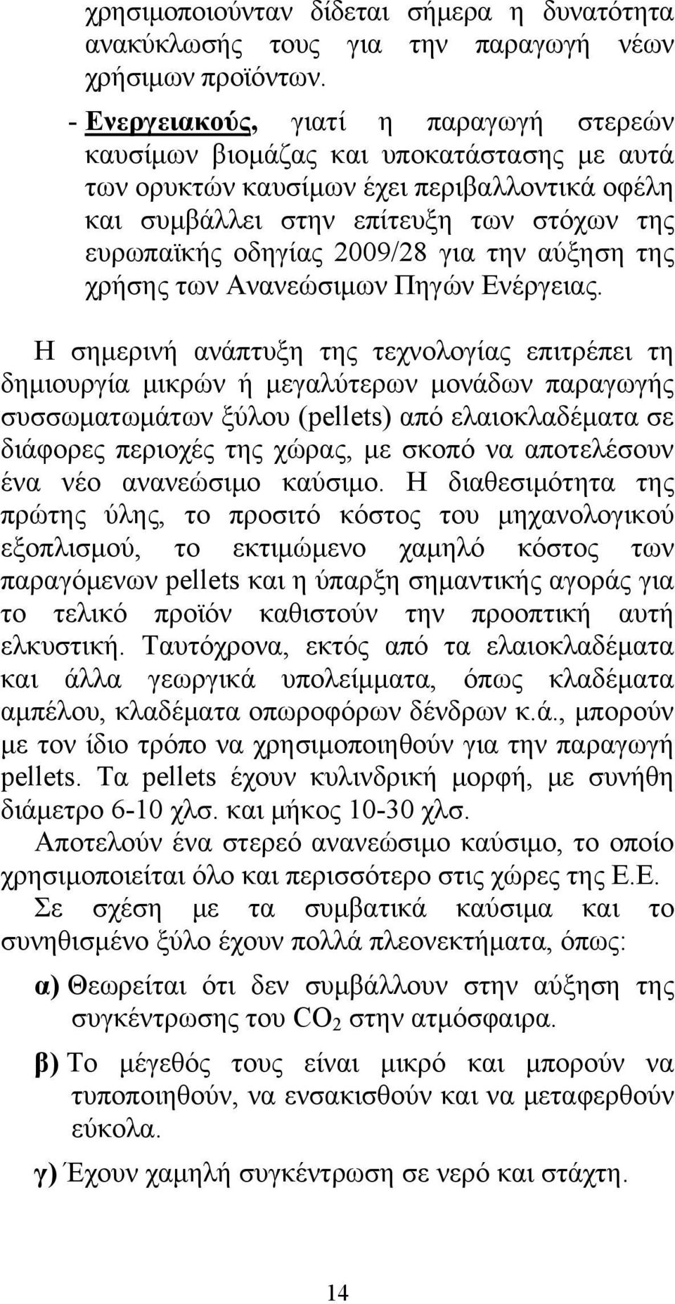 2009/28 για την αύξηση της χρήσης των Ανανεώσιμων Πηγών Ενέργειας.