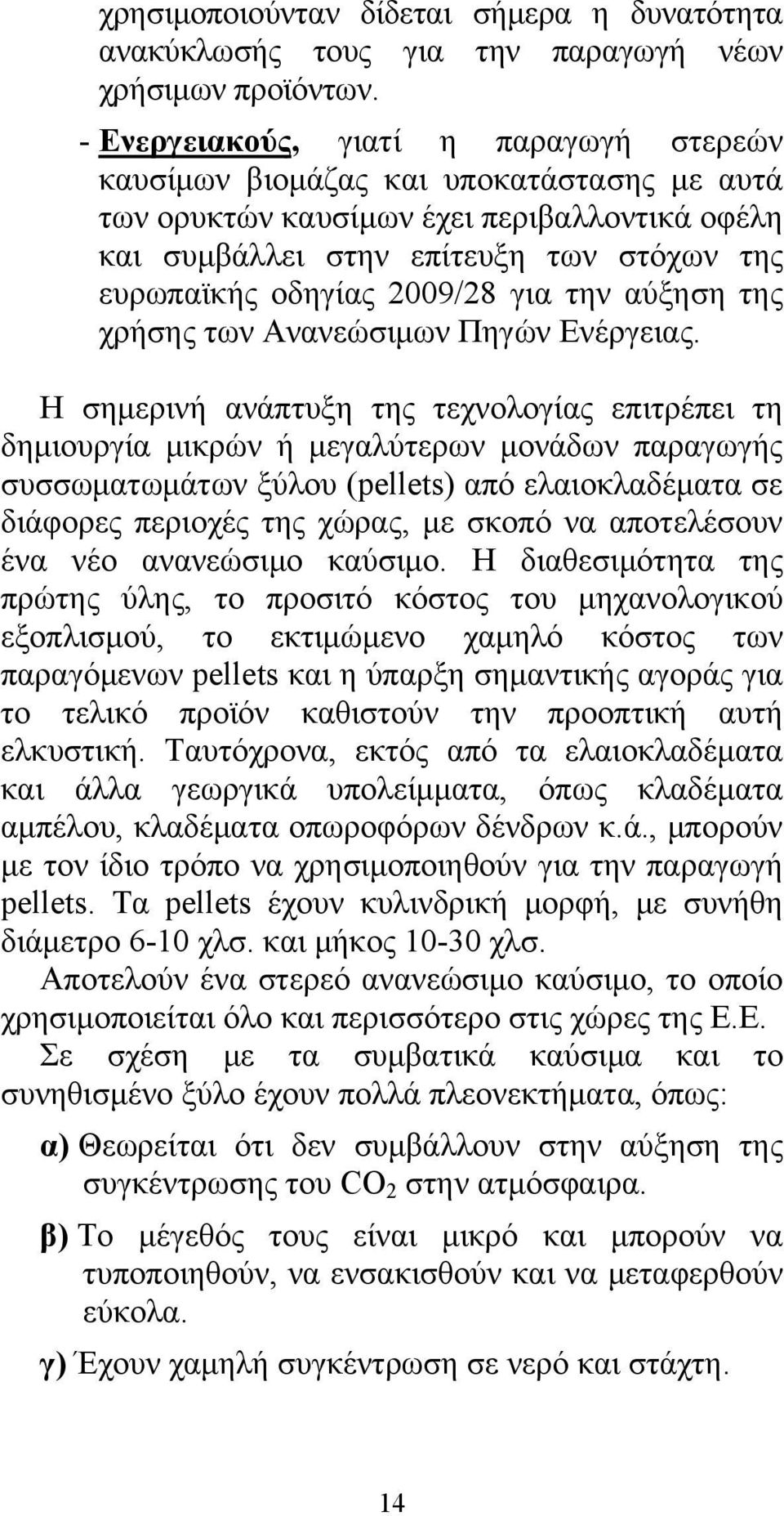 2009/28 για την αύξηση της χρήσης των Ανανεώσιμων Πηγών Ενέργειας.